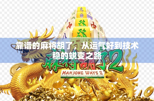 靠谱的麻将胡了，从运气好到技术稳的蜕变之路