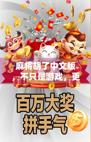 麻将胡了中文版,不只是游戏,更是一种文化传承与社交密码 麻将胡了中文版,不只是游戏,更是一种文化传承与社交密码