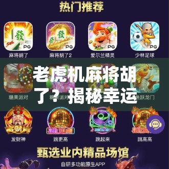 老虎机麻将胡了？揭秘幸运背后的算法陷阱与心理操控术！