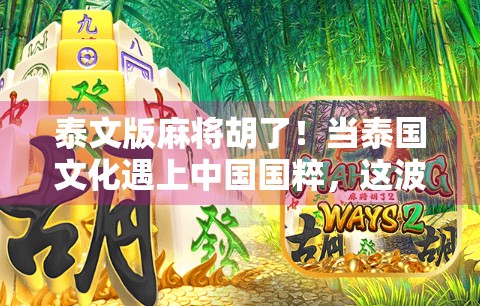 泰文版麻将胡了！当泰国文化遇上中国国粹，这波操作太上头！