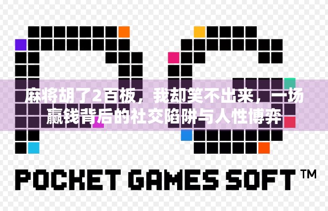 麻将胡了2百板，我却笑不出来，一场赢钱背后的社交陷阱与人性博弈
