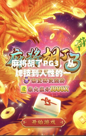 麻将胡了PG3，从牌技到人性的一场博弈