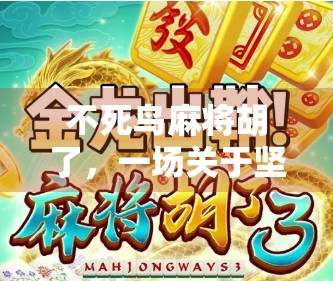 不死鸟麻将胡了，一场关于坚持与逆袭的传奇