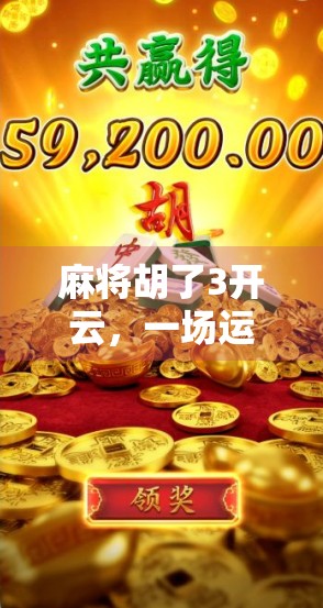 麻将胡了3开云，一场运气与策略的博弈，你真的看懂了吗？
