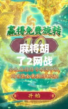 麻将胡了2网战，从地方娱乐到全民竞技，一场线上麻将风暴如何席卷中国？