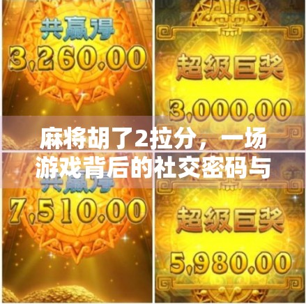麻将胡了2拉分，一场游戏背后的社交密码与人性博弈