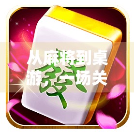 从麻将到桌游，一场关于社交与策略的胡式革命