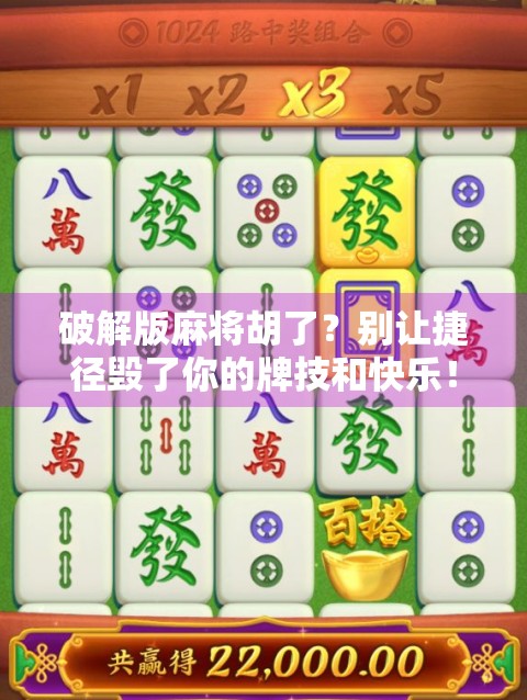 破解版麻将胡了？别让捷径毁了你的牌技和快乐！