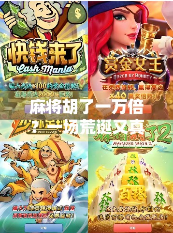 麻将胡了一万倍？一场荒诞又真实的人生逆袭实验