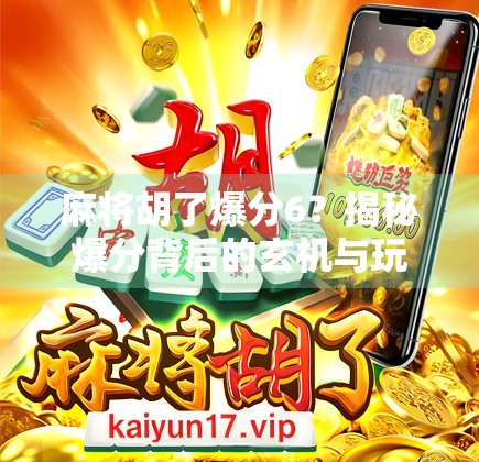 麻将胡了爆分6？揭秘爆分背后的玄机与玩家心理博弈！