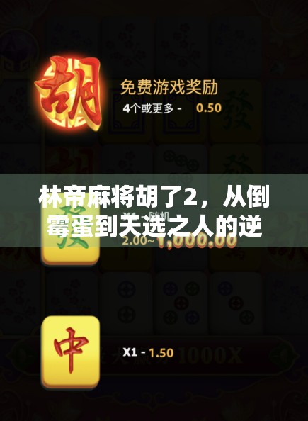 林帝麻将胡了2，从倒霉蛋到天选之人的逆袭之路