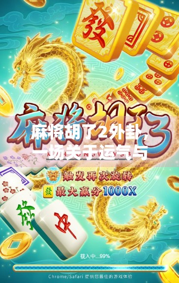 麻将胡了2外卦，一场关于运气与策略的博弈游戏