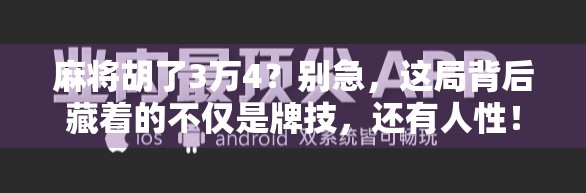 麻将胡了3万4？别急，这局背后藏着的不仅是牌技，还有人性！