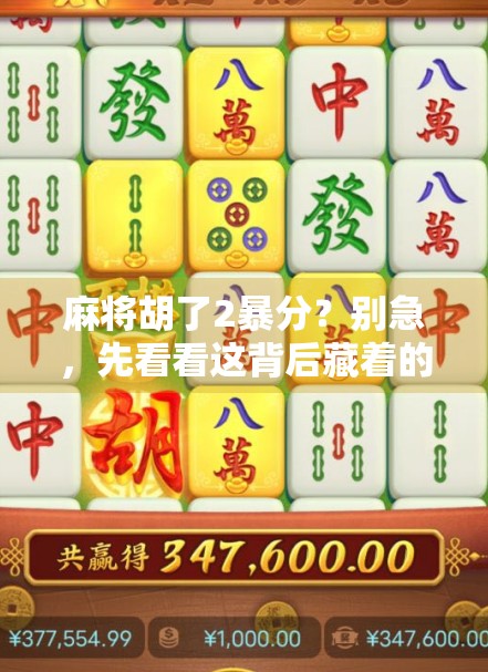 麻将胡了2暴分？别急，先看看这背后藏着的套路和真相