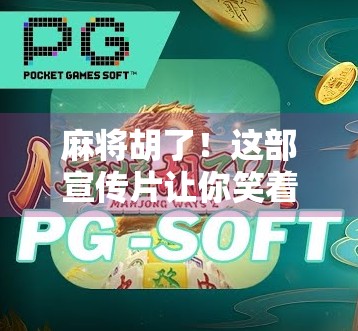 麻将胡了！这部宣传片让你笑着打牌，哭着回忆—不只是游戏，更是人生