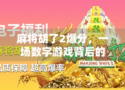 麻将胡了2爆分，一场数字游戏背后的社交狂欢与心理博弈