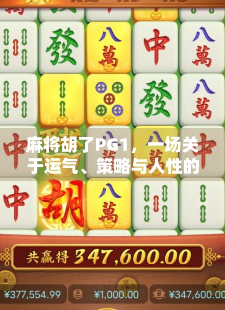 麻将胡了PG1，一场关于运气、策略与人性的微型社会实验