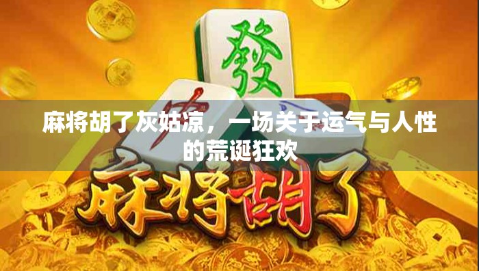 麻将胡了灰姑凉，一场关于运气与人性的荒诞狂欢