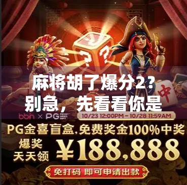 麻将胡了爆分2？别急，先看看你是不是被套路了！