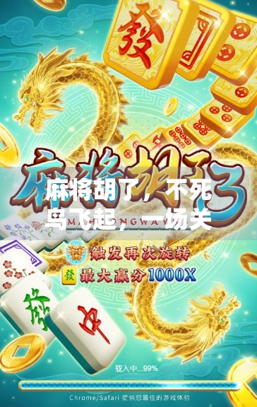 麻将胡了，不死鸟飞起，一场关于运气、策略与人生隐喻的奇妙碰撞