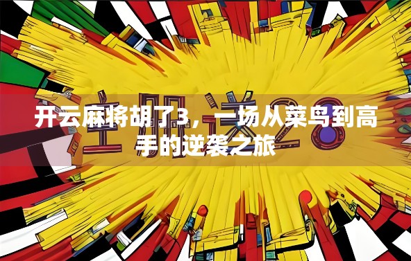 开云麻将胡了3，一场从菜鸟到高手的逆袭之旅