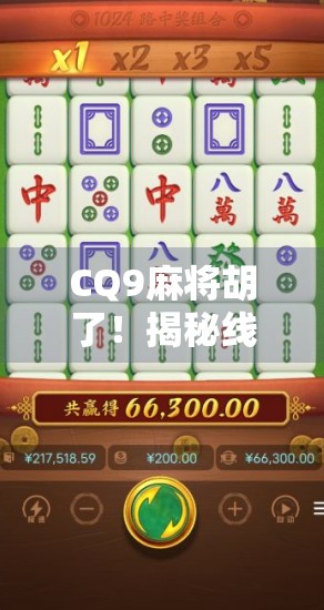 CQ9麻将胡了！揭秘线上麻将的爆金密码，新手也能轻松上手的技巧全解析！