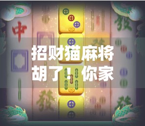 招财猫麻将胡了！你家的猫咪是不是也偷偷学会了自摸？