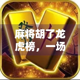 麻将胡了龙虎榜，一场全民热梗背后的社交狂欢与文化密码