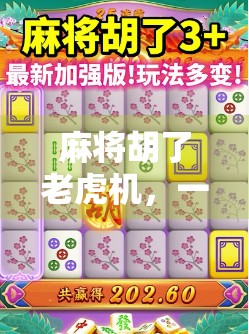 麻将胡了老虎机，一场关于运气与策略的全民狂欢