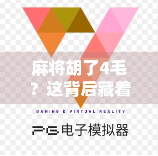 麻将胡了4毛？这背后藏着的不只是运气，还有你忽略的人性经济学