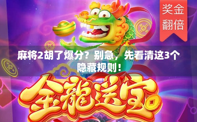 麻将2胡了爆分？别急，先看清这3个隐藏规则！