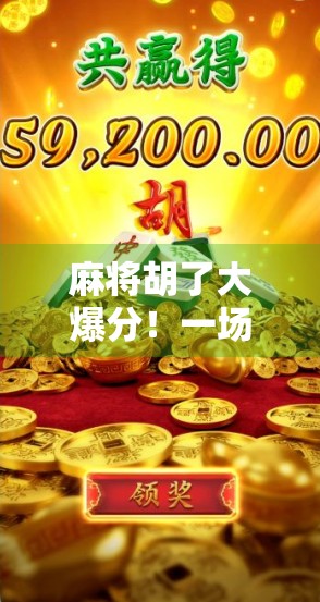 麻将胡了大爆分！一场全民狂欢背后的社交密码与心理博弈