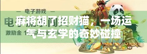 麻将胡了招财猫，一场运气与玄学的奇妙碰撞