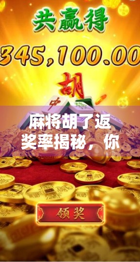 麻将胡了返奖率揭秘，你真的赚到了吗？别被返奖套路骗了！