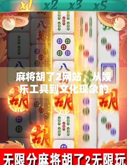 麻将胡了2网站，从娱乐工具到文化现象的蜕变之路