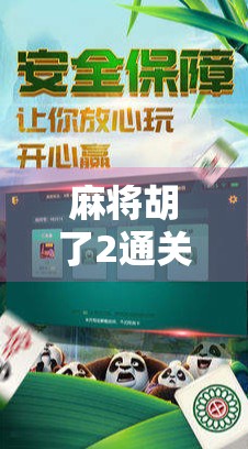 麻将胡了2通关攻略，从新手到高手的进阶之路，教你如何轻松吃鸡！
