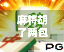 麻将胡了两包烟，人生赢家还是牌技？