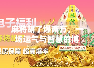 麻将胡了爆两万，一场运气与智慧的博弈，背后藏着多少人生真相？