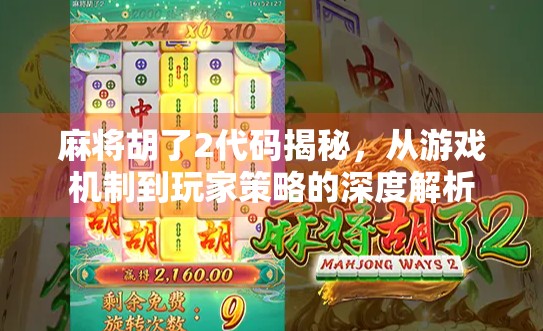麻将胡了2代码揭秘，从游戏机制到玩家策略的深度解析