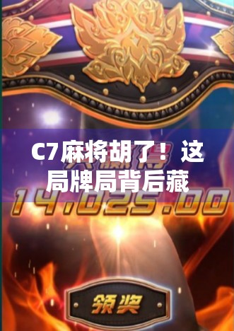 C7麻将胡了！这局牌局背后藏着多少你不知道的玄机？