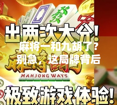 麻将一和九胡了？别急，这局牌背后藏着你没看懂的心理战！