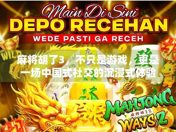 麻将胡了3，不只是游戏，更是一场中国式社交的沉浸式体验