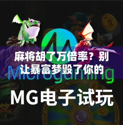 麻将胡了万倍率？别让暴富梦毁了你的牌桌人生！