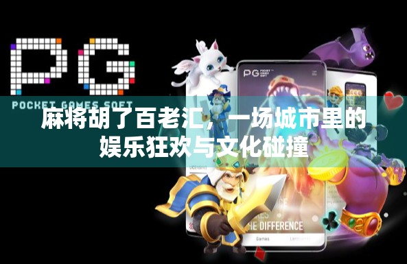 麻将胡了百老汇，一场城市里的娱乐狂欢与文化碰撞