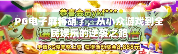 PG电子麻将胡了，从小众游戏到全民娱乐的逆袭之路