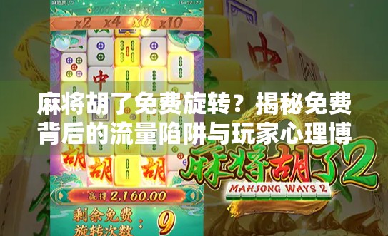 麻将胡了免费旋转？揭秘免费背后的流量陷阱与玩家心理博弈