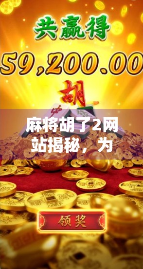 麻将胡了2网站揭秘，为何它成了无数玩家的快乐源泉？