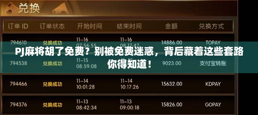 PJ麻将胡了免费？别被免费迷惑，背后藏着这些套路你得知道！