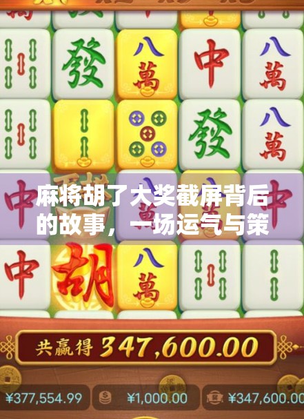 麻将胡了大奖截屏背后的故事，一场运气与策略的博弈，你真的懂吗？