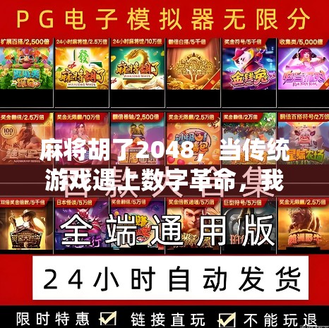 麻将胡了2048，当传统游戏遇上数字革命，我们还能胡出什么新花样？